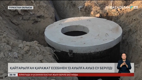 Қайтарылған қаражат есебінен 13 ауылға ауыз су берілді