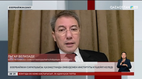 Әзербайжан сарапшысы: Қазақстанда омбудсмен институты күшейіп келеді