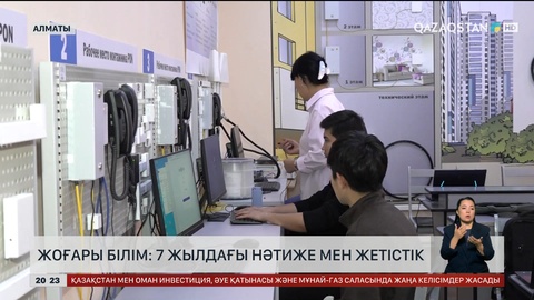 Жоғары білім: 7 жылдағы нәтиже мен жетістік