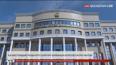 Қазақстандықтарды елге қайтару бойынша келіссөз жүріп жатыр