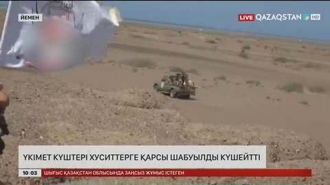  Йемен үкіметі көтерілісші хуситтерге қарсы шабуылды күшейтті