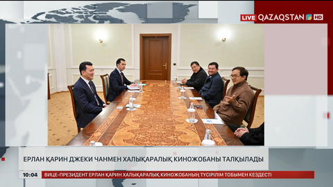 Ерлан Қарин Джеки Чанмен халықаралық киножобаны талқылады
