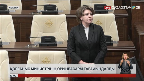 Қорғаныс министрінің орынбасары тағайындалды