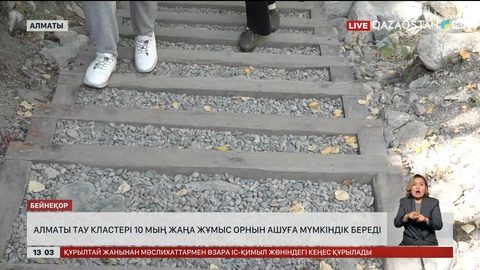 Алматы тау кластері 10 мың жаңа жұмыс орнын ашуға мүмкіндік береді 