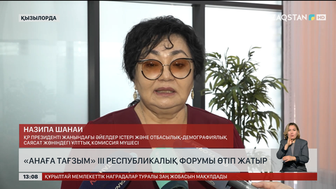  «Анаға тағзым» ІІІ республикалық форумы өтіп жатыр