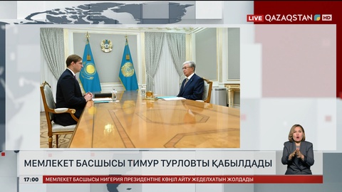 Мемлекет басшысы Тимур Турловты қабылдады