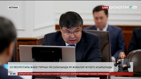 Су ресурстары және тұрғын үй саласында ірі жобалар жүзеге асады