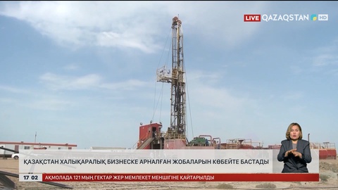 Қазақстан халықаралық бизнес жобаларын көбейтіп келеді