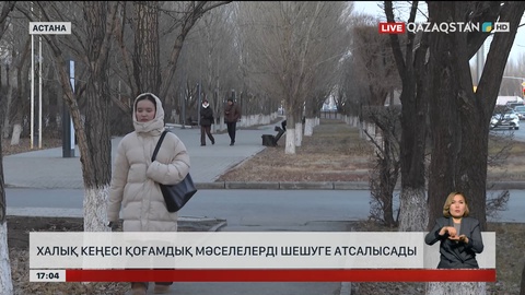 Халық кеңесі қоғамдық мәселелерді шешуге атсалысады