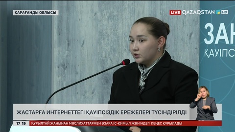 Жастарға интернеттегі қауіпсіздік ережелері түсіндірілді