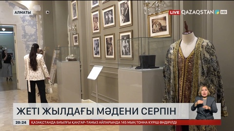 Жеті жылдағы мәдени серпін