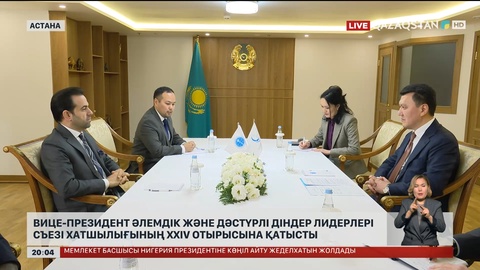 Вице-Президент Әлемдік және дәстүрлі діндер лидерлері съезі Хатшылығының XXIV отырысына қатысты