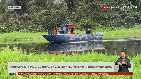 Мемлекет басшысы ұшақ апатына байланысты Нигерия президентіне көңіл айтты