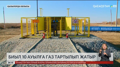 Қызылорда облысында биыл 10 ауылға газ тартылып жатыр