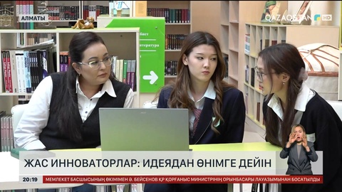Жас инноваторлар: Идеядан өнімге дейін