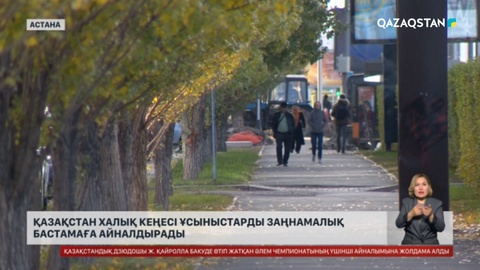 Қазақстан Халық Кеңесі ұсыныстарды заңнамалық бастамаға айналдырады