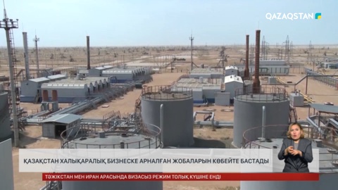 Қазақстан халықаралық бизнеске арналған жобаларын көбейте бастады
