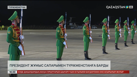 Президент жұмыс сапарымен Түрікменстанға барды 