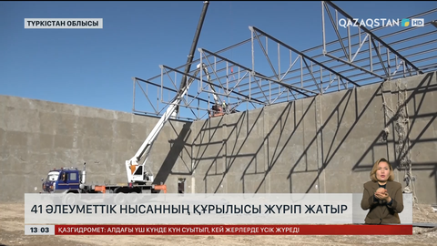 Түркістан облысында  41 әлеуметтік нысан салынуда