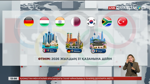 Олимпиада – 2036: Ойындарды өткізуге 7 ел үміткер