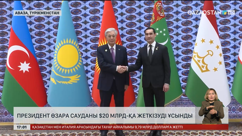 Президент өзара сауданы $20 млрд-қа жеткізуді ұсынды