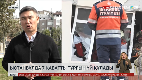 Ыстанбұлда тұрғын үй құлады