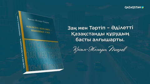 Президент: Заң мен тәртіп – Әділетті Қазақстанды құрудың басты алғышарты