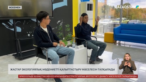 ШҚО жастары экологиялық мәдениет жайын талқылады 