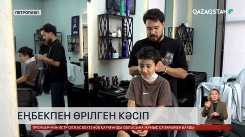Еңбекпен өрілген кәсіп