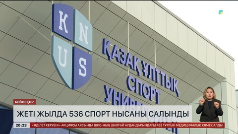 Жеті жылда 536 спорт нысаны салынды