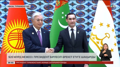 20 млрд доллар межесі: Президент бірлесіп әрекет етуге шақырды