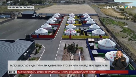 Балқаш қаласында туристік қызметтен түскен кіріс 4 млрд теңгеден асты
