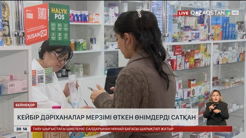 Кейбір дәріханалар мерзімі өткен өнімдерді сатқан