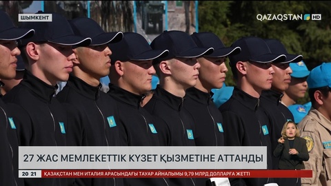 27 жас Мемлекеттік күзет қызметіне аттанды