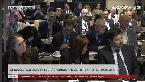 Брюссельде Берлин Еуразиялық клубының 47-отырысы өтті