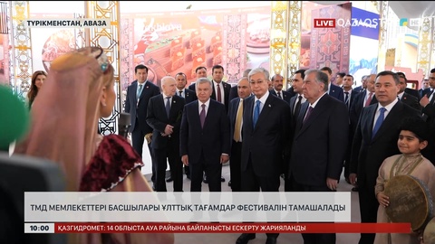ТМД мемлекеттері басшылары ұлттық тағамдар фестивалін тамашалады