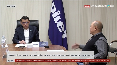 Тұрғын үйден стартап жобаға дейін: «Әділет» партиясының қоғамдық қабылдауы өтті 