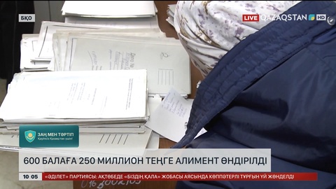 БҚО-да 600 балаға 250 млн теңге алимент өндірілді