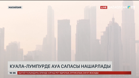 Куала-Лумпурде ауа сапасы нашарлады