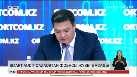 Smart audit Qazaqstan жобасы жүзеге асады