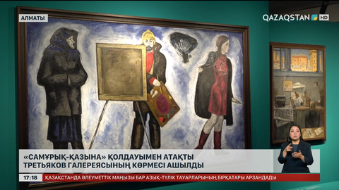 «Самұрық-Қазына» қолдауымен Третьяков галереясының көрмесі ашылды