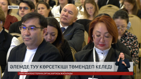 Әлемде туу көрсеткіші төмендеп келеді