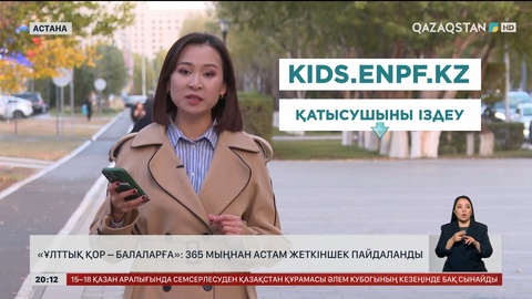 «Ұлттық қор – балаларға»: 365 мыңнан астам жеткіншек пайдаланды