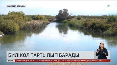 Жамбыл облысындағы Билікөл тартылып барады
