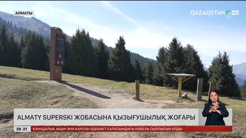 Almaty SuperSki жобасына қызығушылық жоғары
