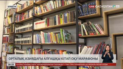 Орталық Азиядағы алғашқы кітап оқу марафоны