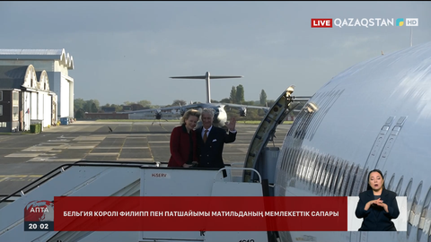 Қазақстанға Бельгиялықтар Королі мен Патшайымы мемлекеттік сапармен келеді