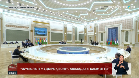 Аваза саммиті: Қазақстан қандай бастамалар көтерді?