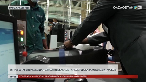 Эр-Риядтағы шабуылдан зардап шеккендер арасында қазақстандықтар жоқ