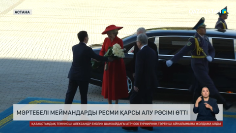 Мәртебелі меймандарды ресми қарсы алу рәсімі өтті